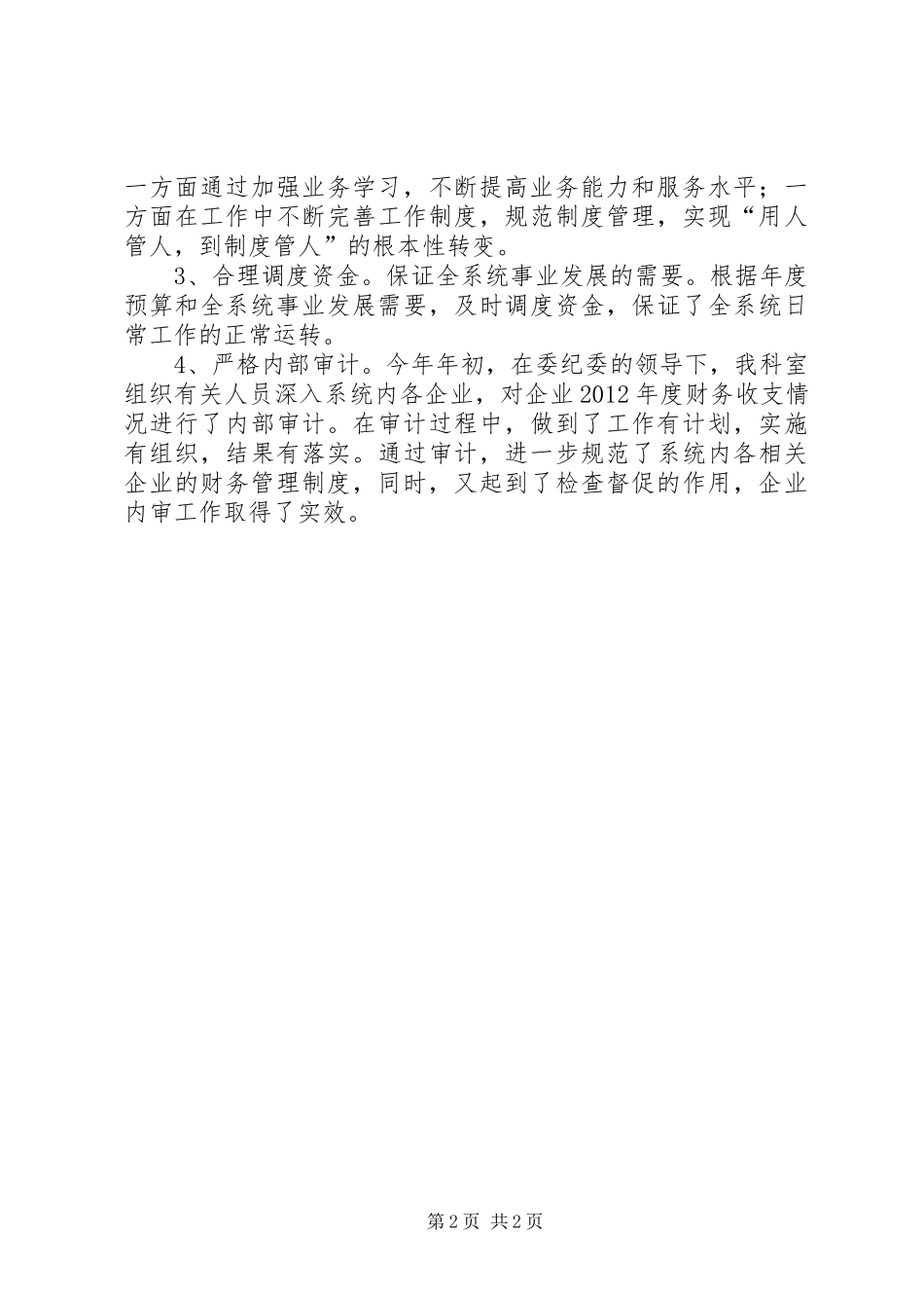 工委审计科工作报告_第2页
