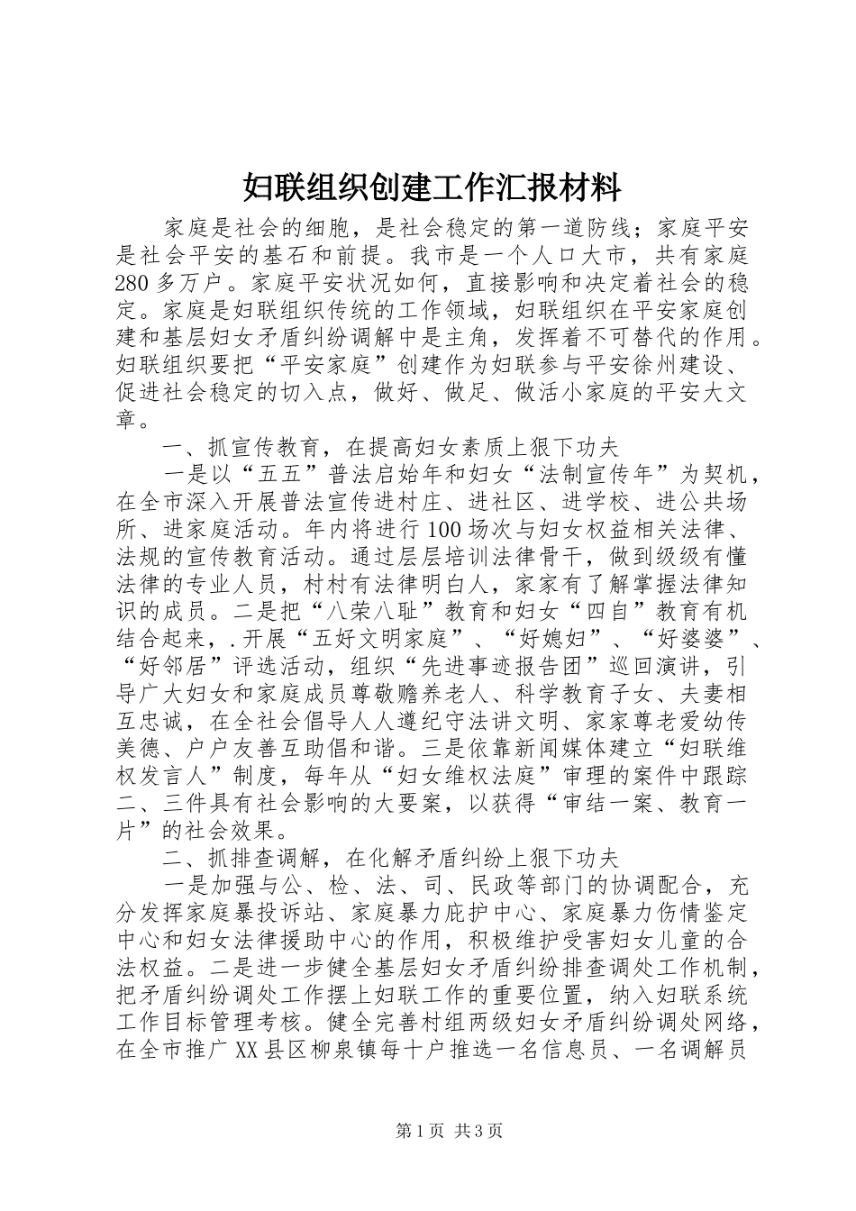 妇联组织创建工作汇报材料_第1页