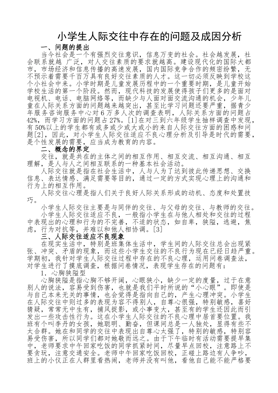 小学生人际交往中存在的问题及成因分析_第1页