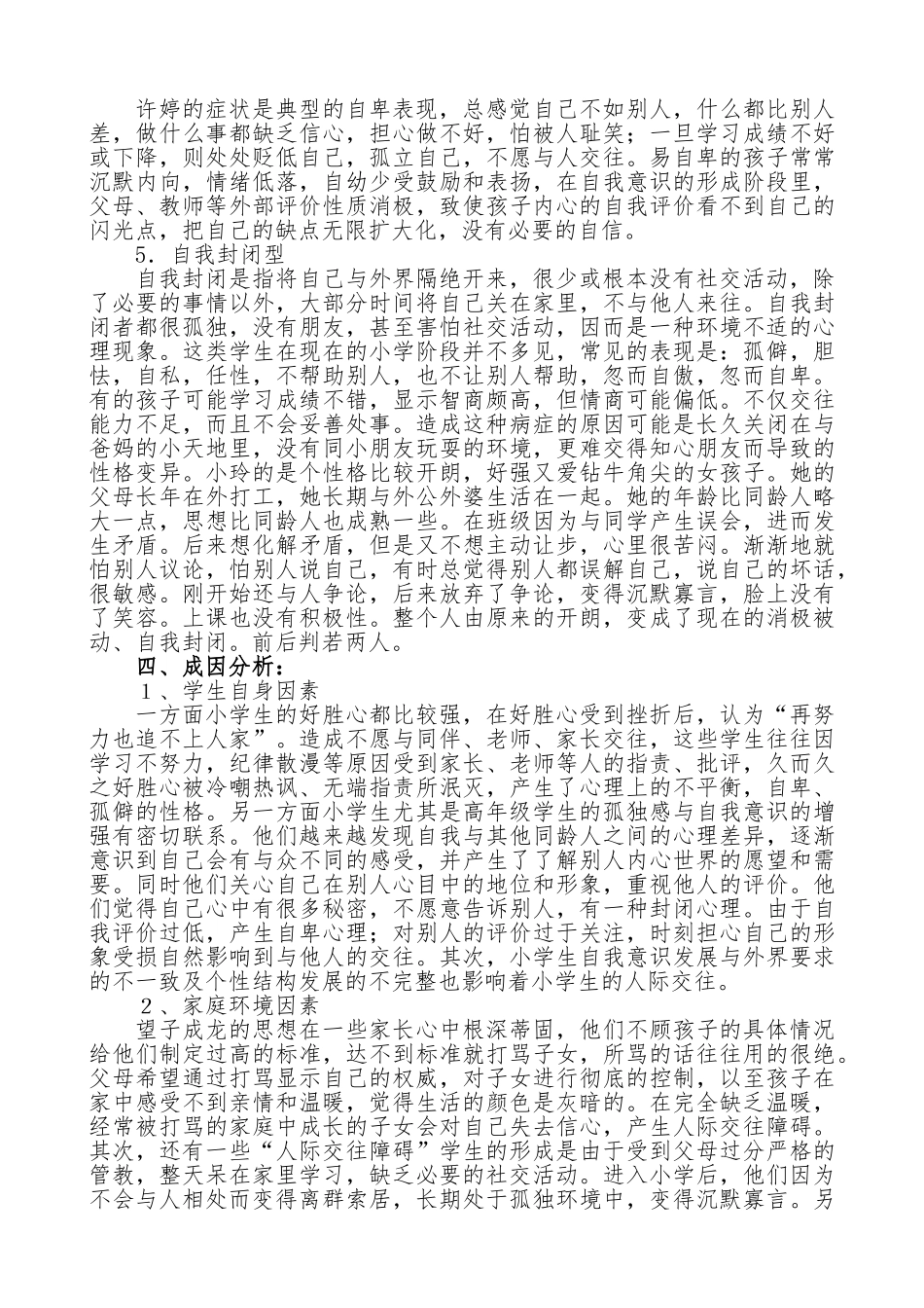 小学生人际交往中存在的问题及成因分析_第3页