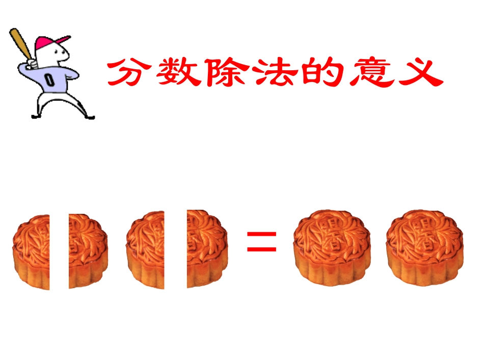 分数的除法意义和分数除以整数_第3页