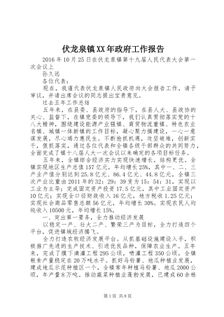伏龙泉镇XX年政府工作报告