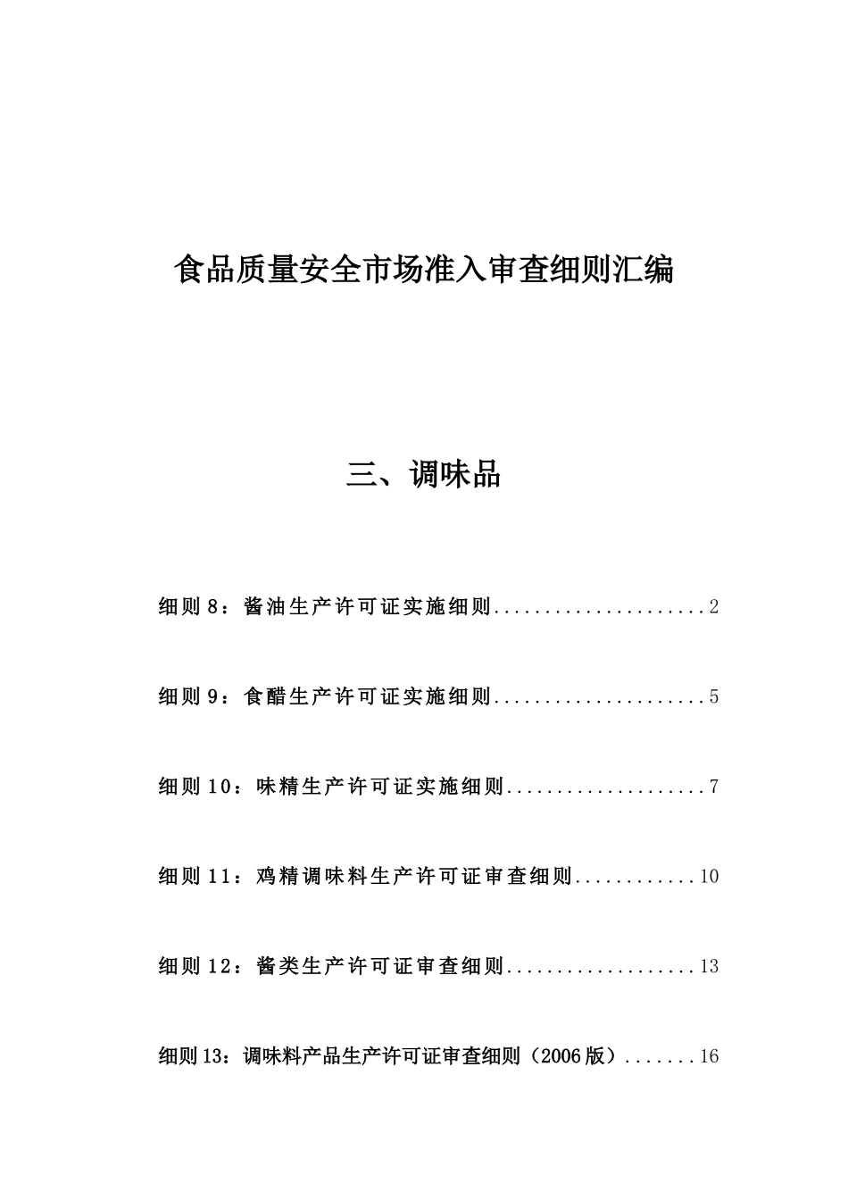 食品质量安全市场准入审查细则汇总_第1页