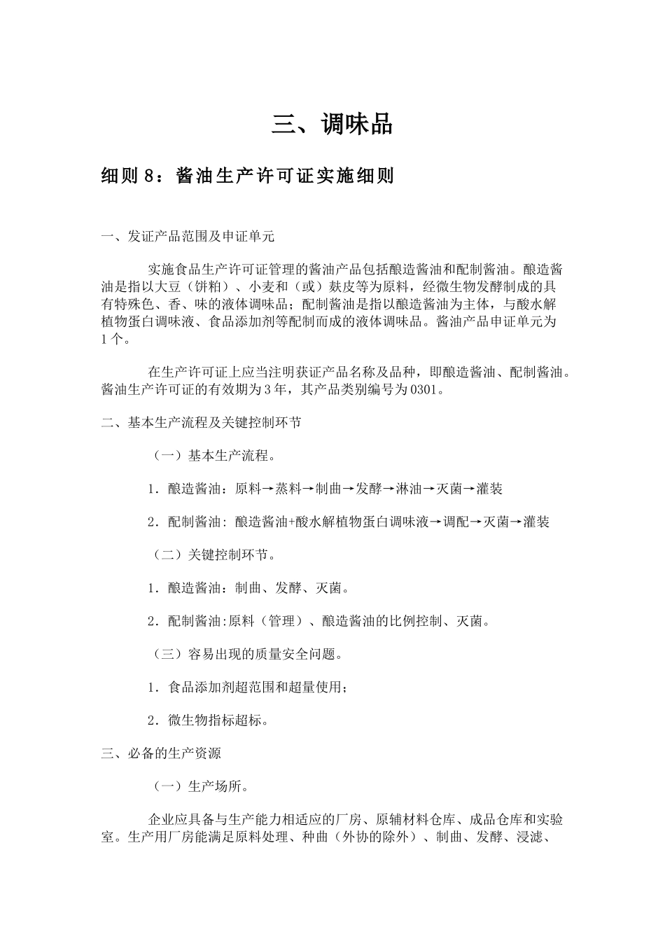 食品质量安全市场准入审查细则汇总_第3页