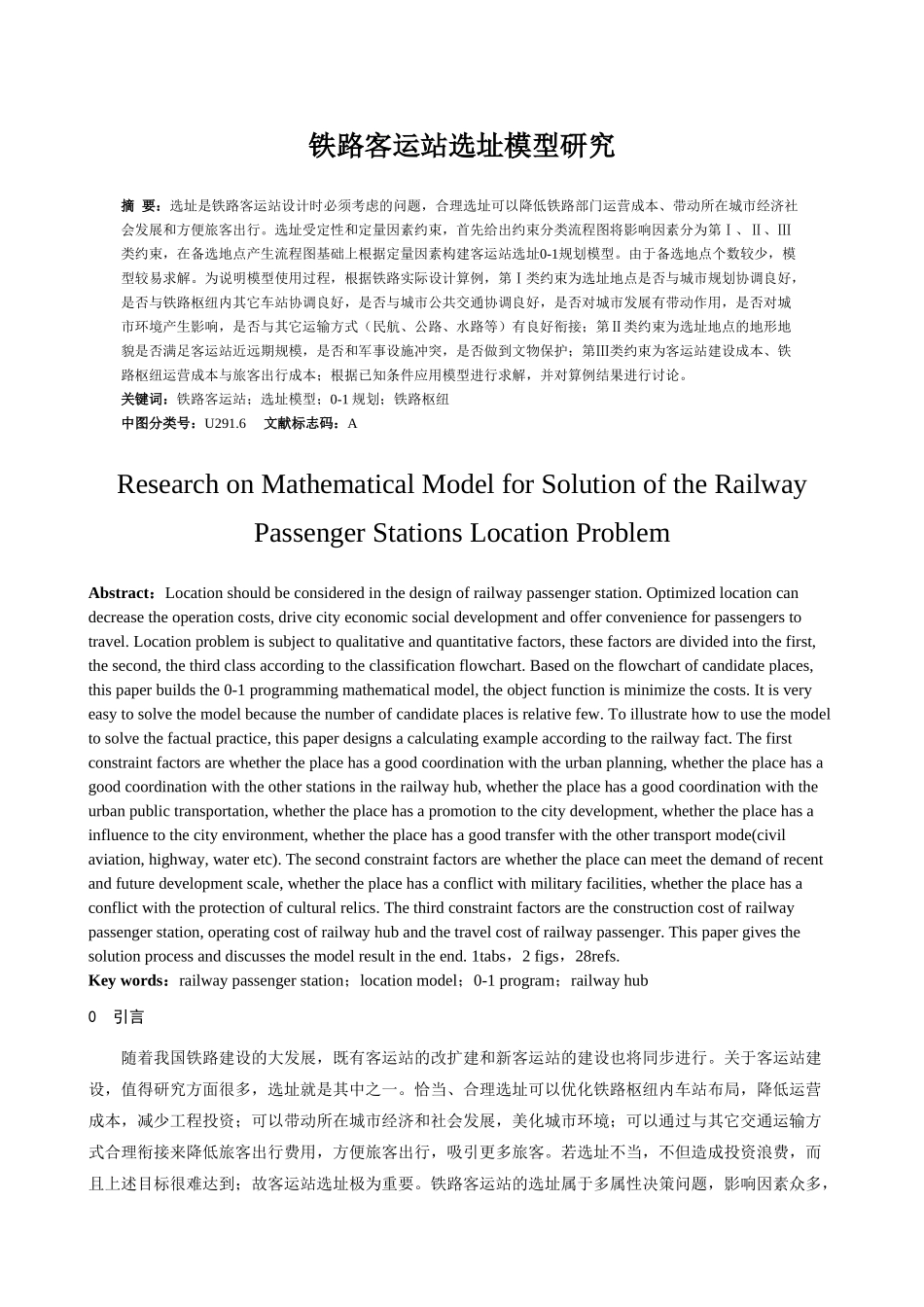 铁路客运站选址模型研究-交通运输工程学报_第1页