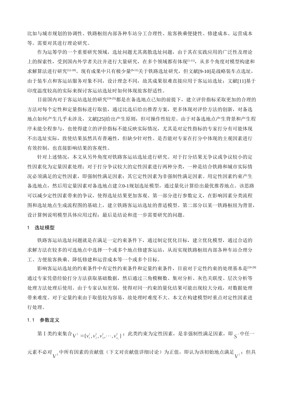 铁路客运站选址模型研究-交通运输工程学报_第2页