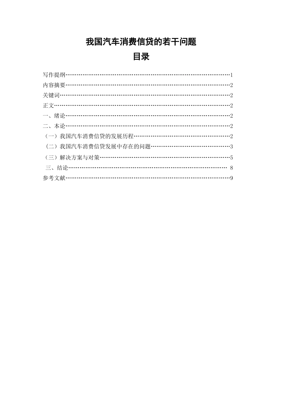 试述我国汽车消费信贷的若干问题_第2页