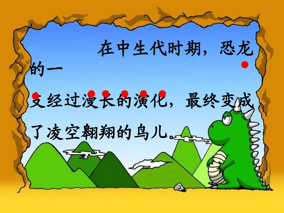 人教版四年级语文上册《飞向蓝天的恐龙》PPT课件_第3页