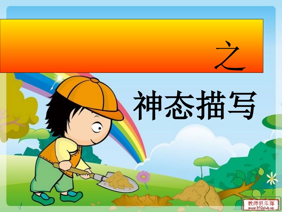 人物之神态描写_第1页