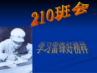 “学习雷锋好榜样”主题班会