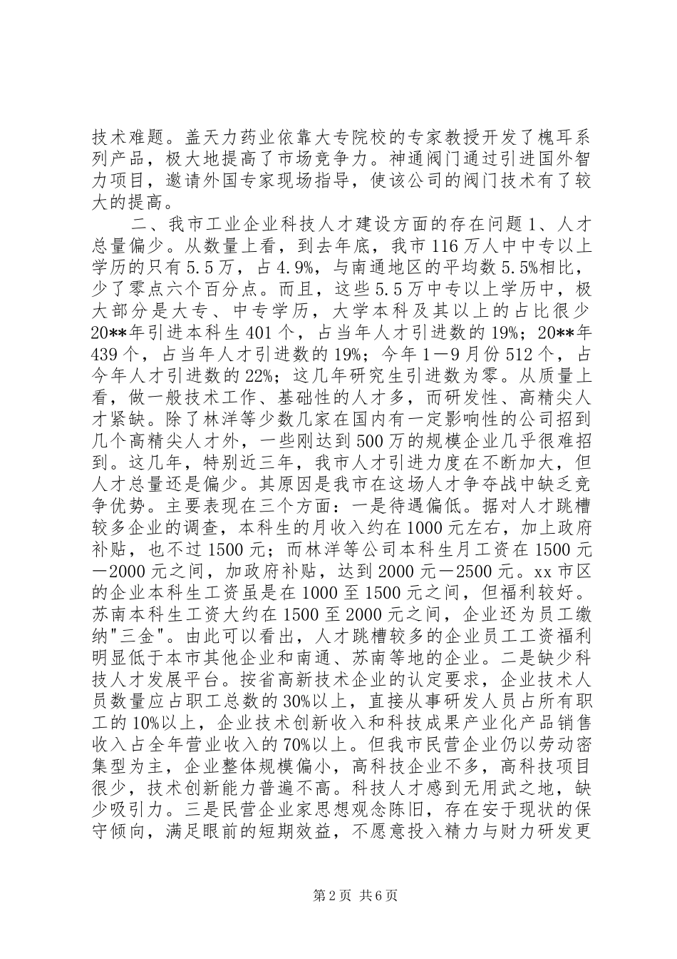 关于市工业企业科技创新人才建设情况的调研报告_第2页
