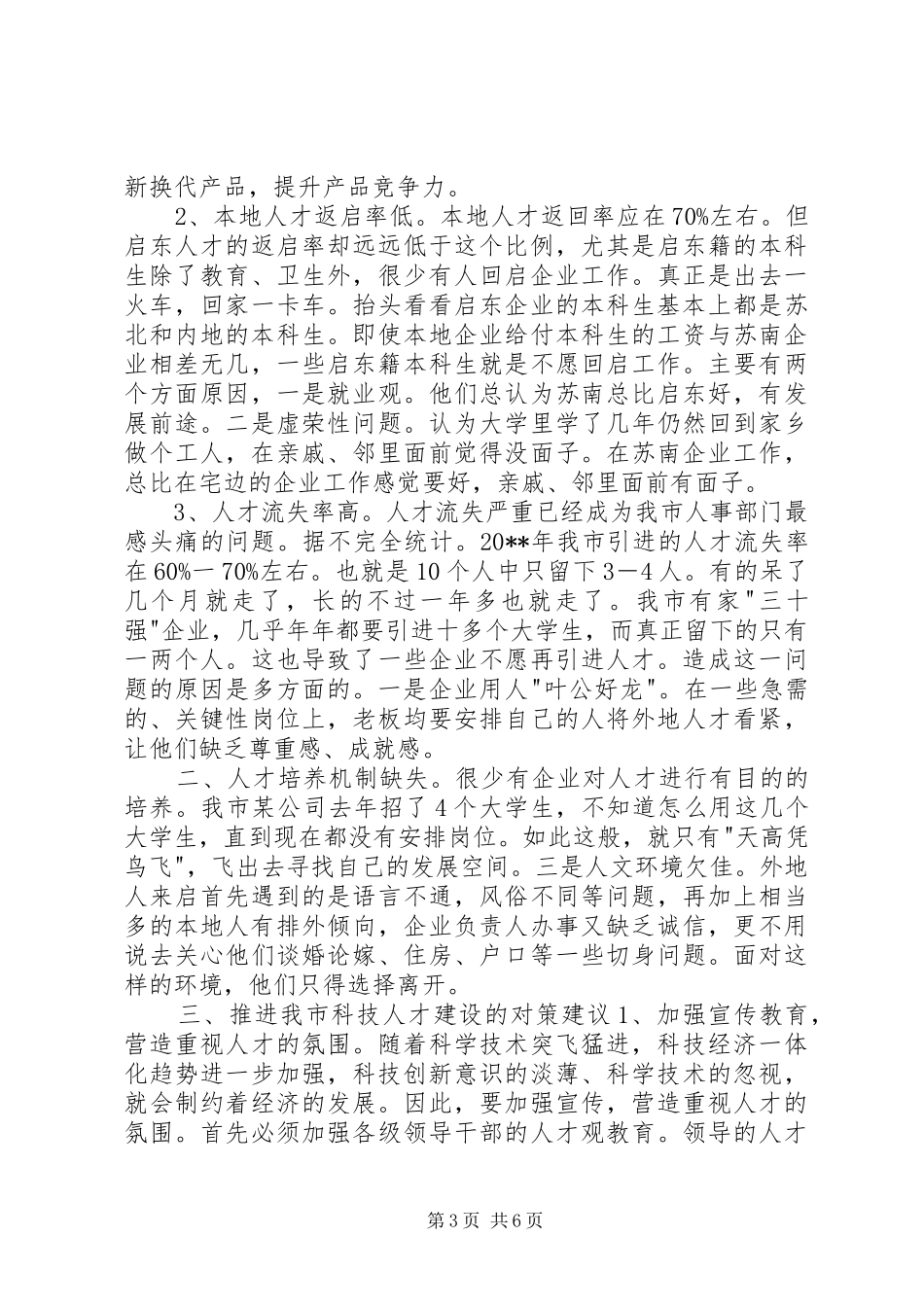 关于市工业企业科技创新人才建设情况的调研报告_第3页