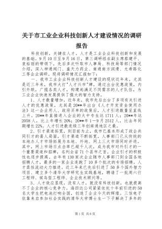 关于市工业企业科技创新人才建设情况的调研报告