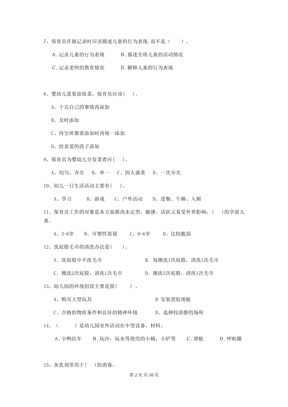 2024-2024年度幼儿园小班保育员职业技能考试试题试卷(含答案)_第2页