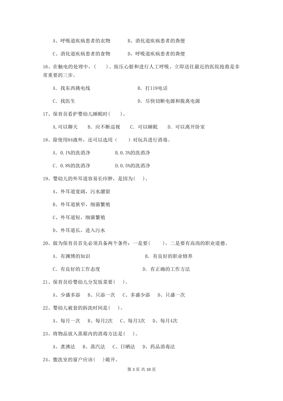 2024-2024年度幼儿园小班保育员职业技能考试试题试卷(含答案)_第3页