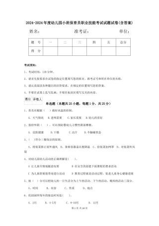 2024-2024年度幼儿园小班保育员职业技能考试试题试卷(含答案)