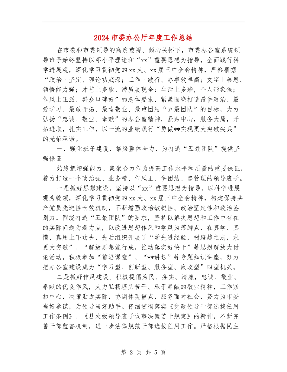 2024市委办公厅年度工作总结_第2页