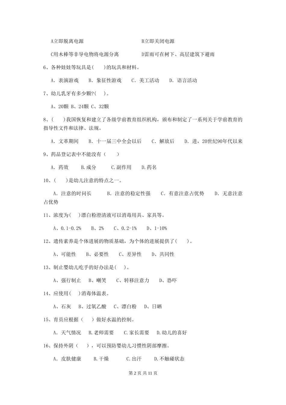 2024版幼儿园保育员四级能力考试试卷C卷-附解析_第2页