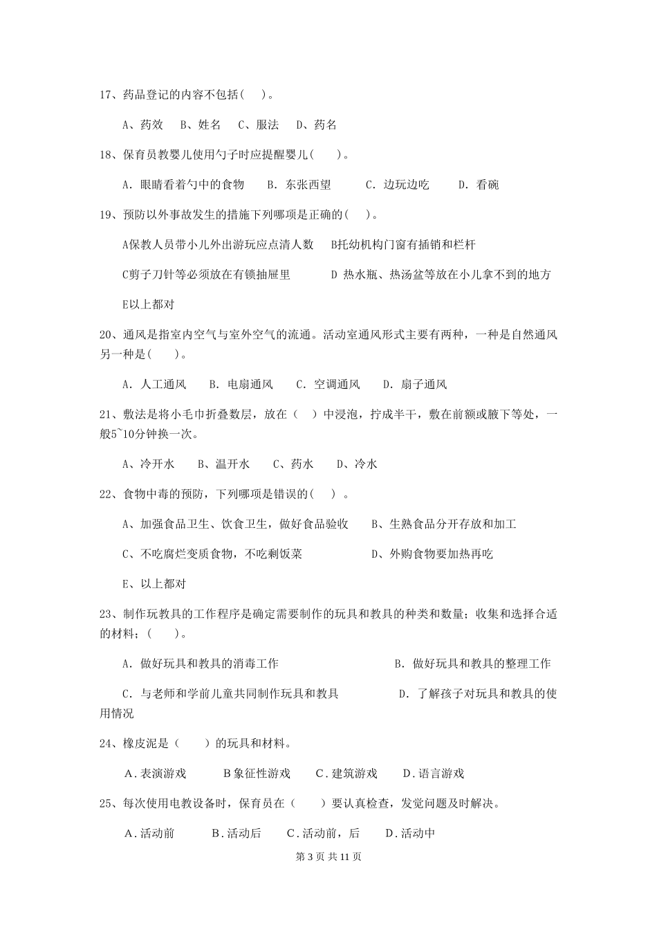 2024版幼儿园保育员四级能力考试试卷C卷-附解析_第3页