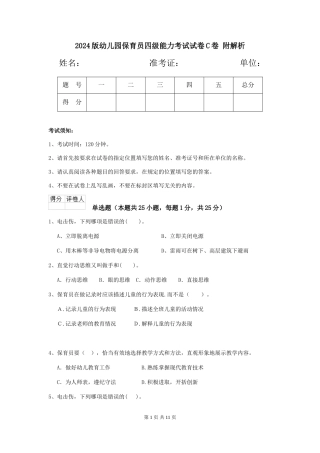 2024版幼儿园保育员四级能力考试试卷C卷-附解析