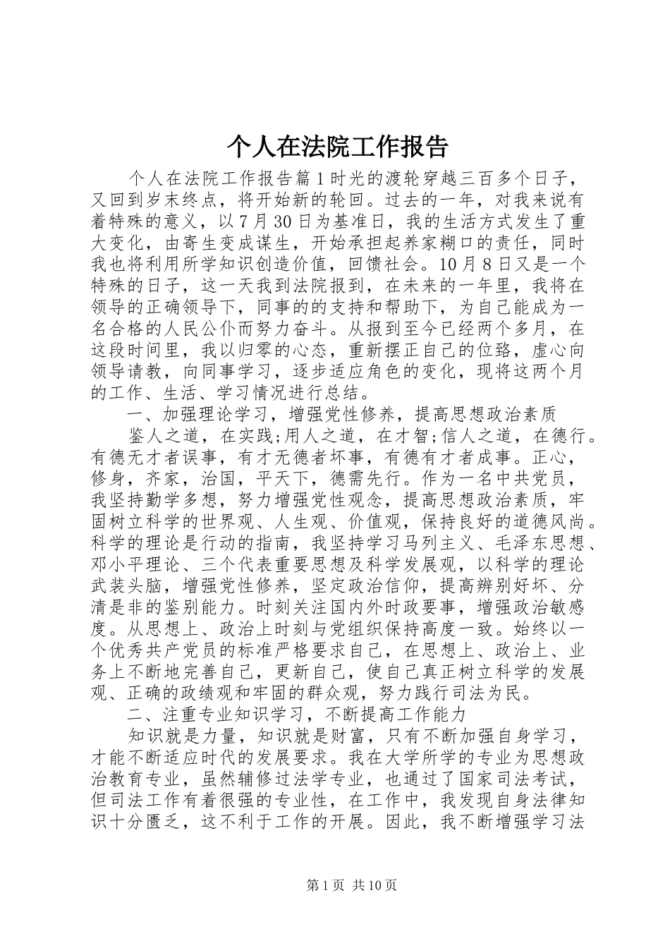 个人在法院工作报告_第1页