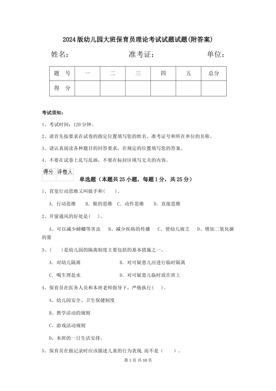 2024版幼儿园大班保育员理论考试试题试题(附答案)_第1页