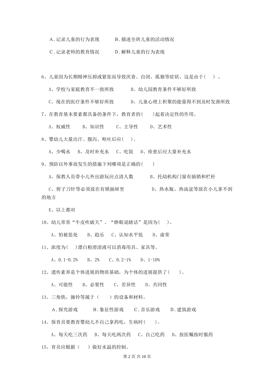 2024版幼儿园大班保育员理论考试试题试题(附答案)_第2页