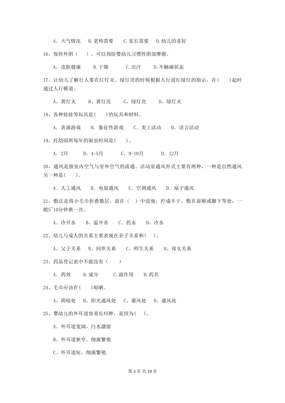 2024版幼儿园大班保育员理论考试试题试题(附答案)_第3页