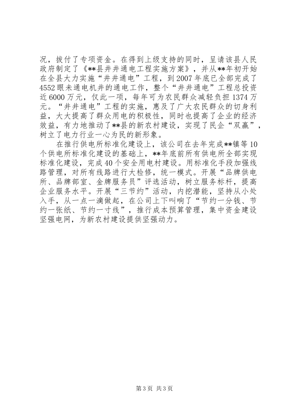 供电公司经济发展工作汇报材料_第3页