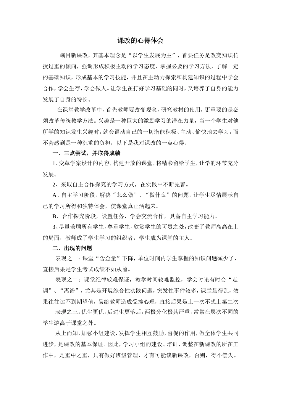 课改的心得体会_第1页