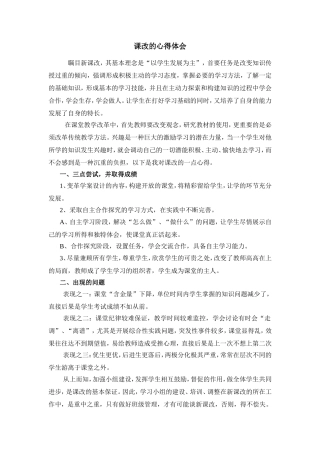 课改的心得体会