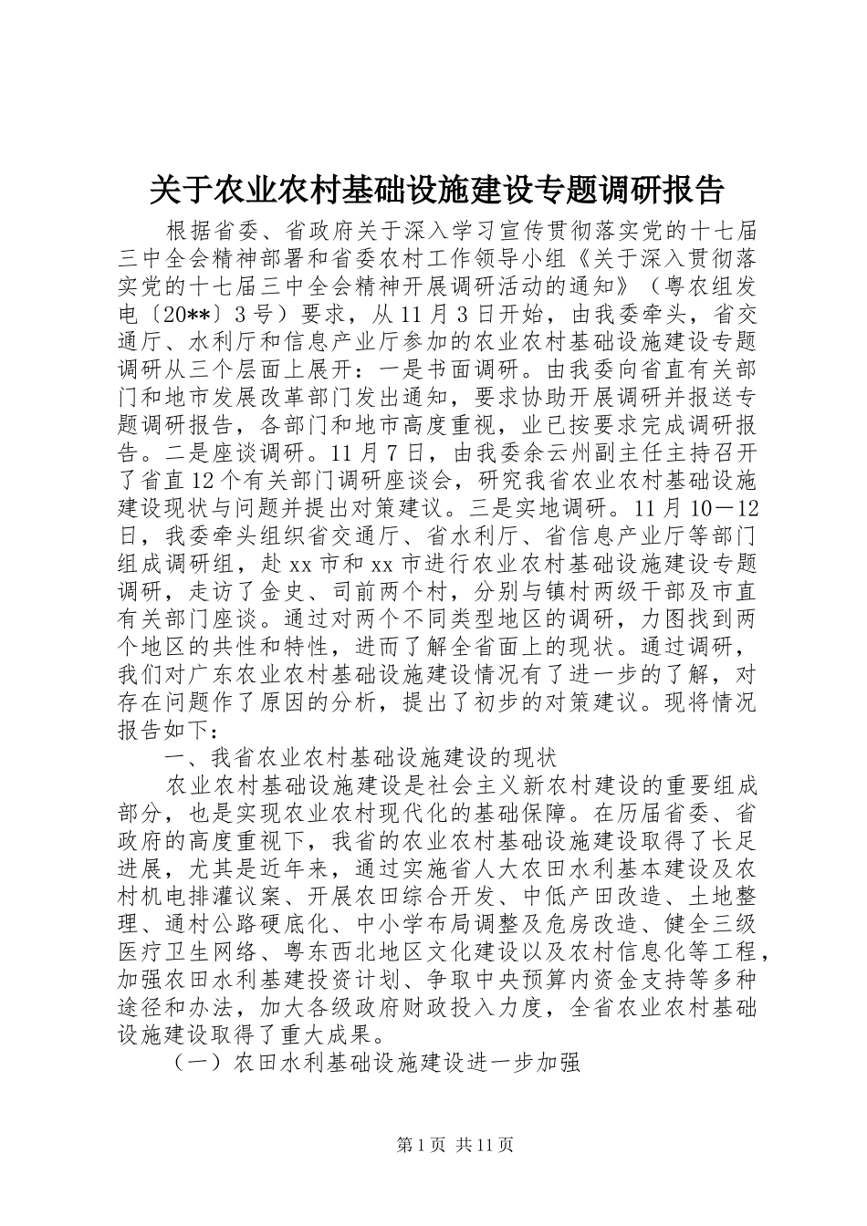 关于农业农村基础设施建设专题调研报告_第1页
