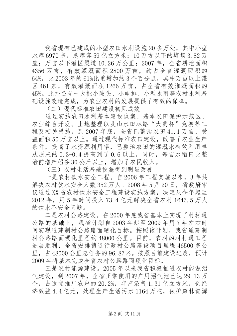 关于农业农村基础设施建设专题调研报告_第2页