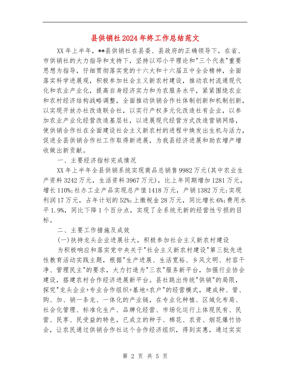 县供销社2024年终工作总结范文_第2页