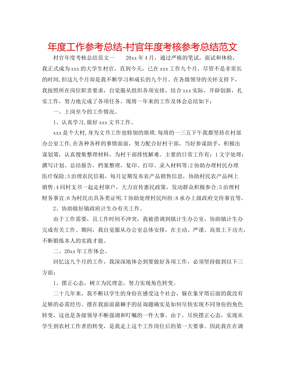 2021年度工作参考总结村官年度考核参考总结范文_第1页