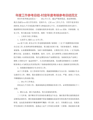 2021年度工作参考总结村官年度考核参考总结范文