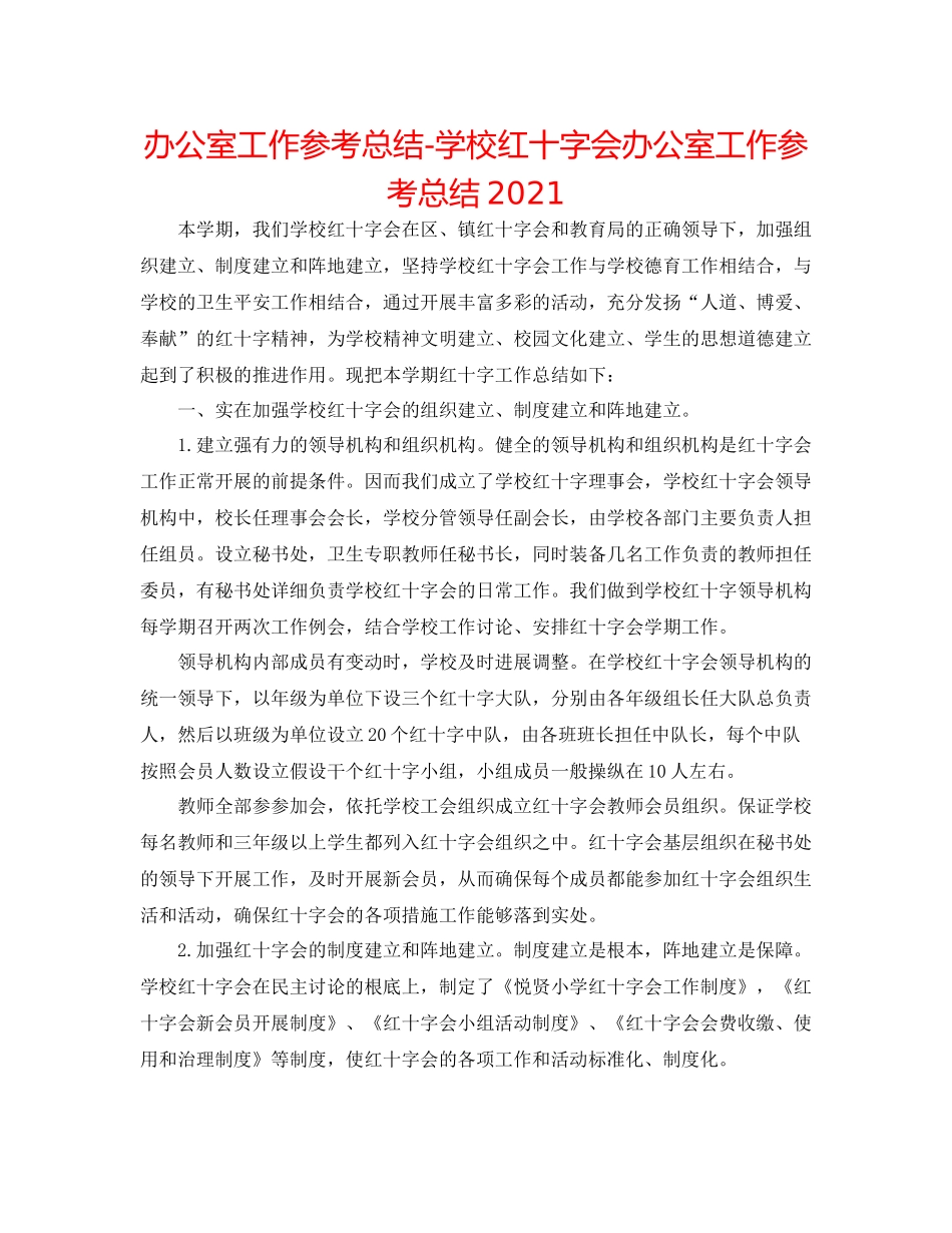 办公室工作参考总结学校红十字会办公室工作参考总结2_第1页