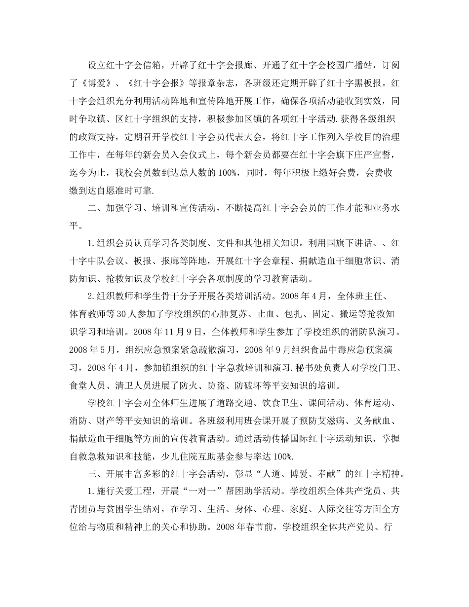 办公室工作参考总结学校红十字会办公室工作参考总结2_第2页