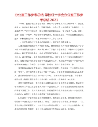 办公室工作参考总结学校红十字会办公室工作参考总结2