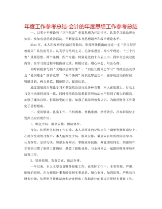 2021年度工作参考总结会计的年度思想工作参考总结