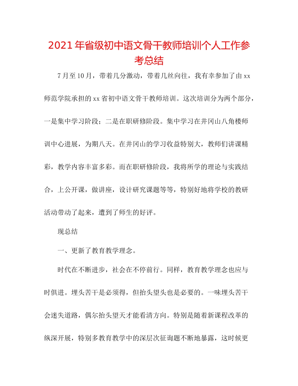 2021年省级初中语文骨干教师培训个人工作参考总结_第1页
