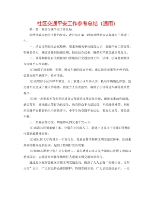 社区交通安全工作参考总结（通用）