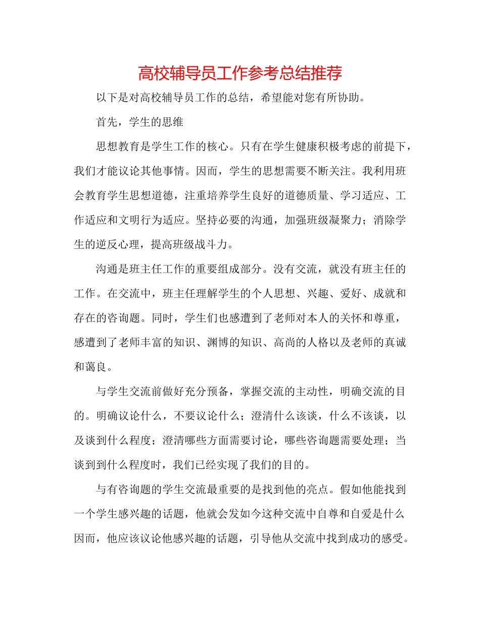 高校辅导员工作参考总结推荐_第1页