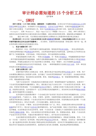 审计师必需知道的15个分析工具