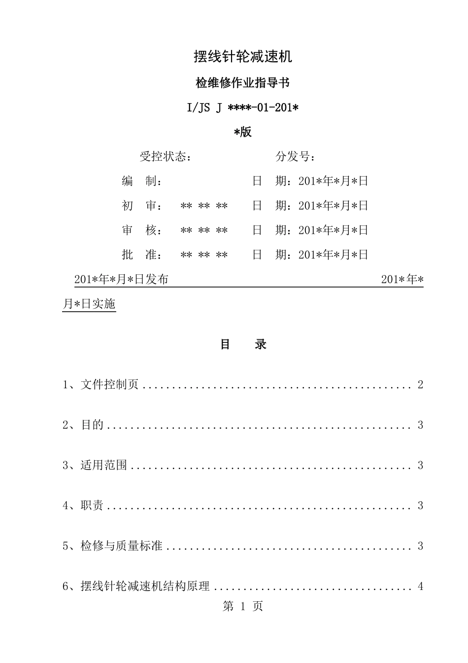 摆线针轮减速机检修操作规程_第1页