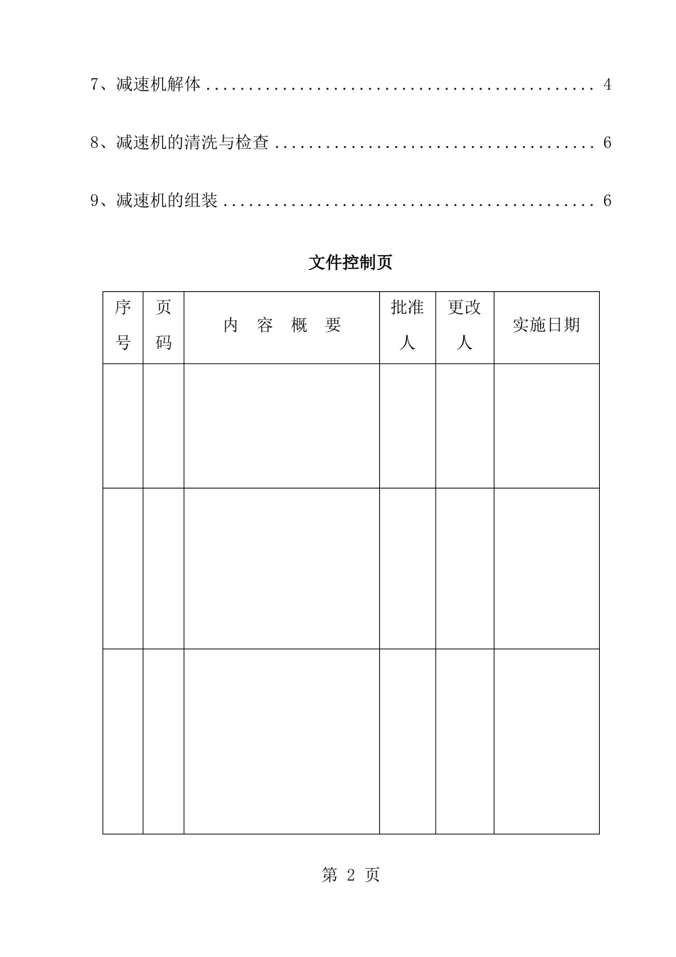摆线针轮减速机检修操作规程_第2页