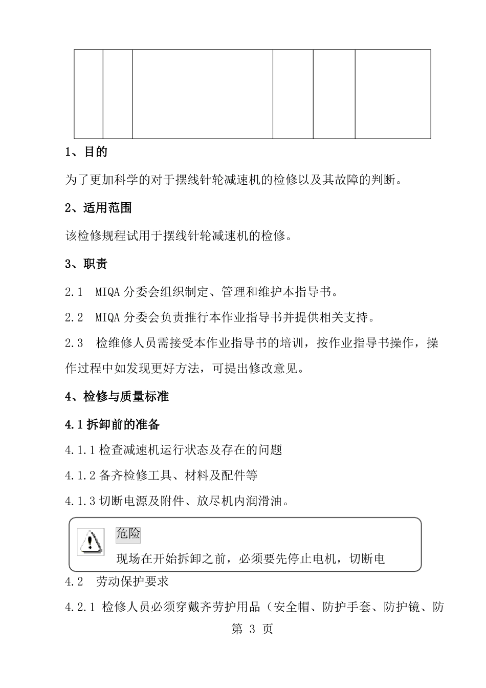 摆线针轮减速机检修操作规程_第3页