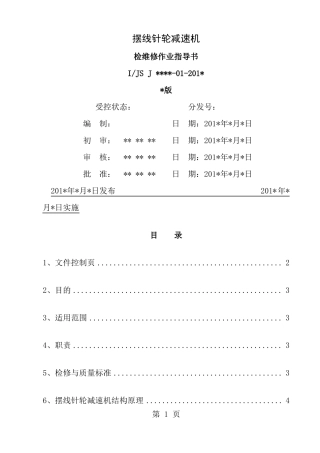 摆线针轮减速机检修操作规程