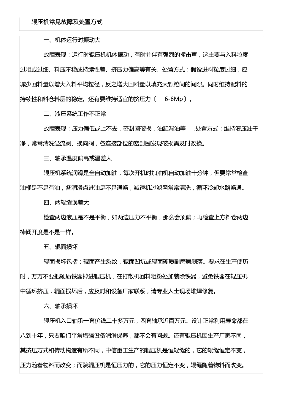 辊压机常见故障及处置方式_第1页