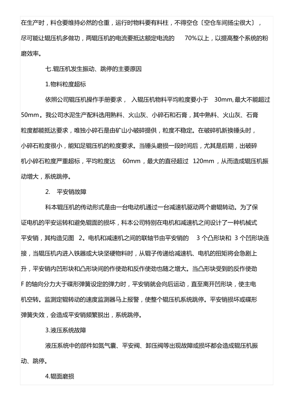 辊压机常见故障及处置方式_第2页